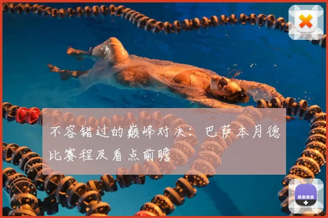 不容错过的巅峰对决：巴萨本月德比赛程及看点前瞻